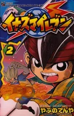 イナズマイレブン 2 (てんとう虫コロコロコミックス)/やぶの てんや