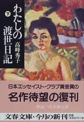 わたしの渡世日記 下 (文春文庫 た 37-3)/高峰 秀子