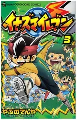 イナズマイレブン 3 (てんとう虫コロコロコミックス)/やぶの てんや