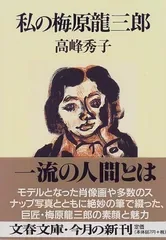 私の梅原龍三郎 (文春文庫 た 37-1)/高峰 秀子