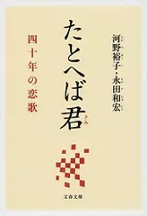 たとへば君 四十年の恋歌 (文春文庫 か 64-1)/河野 裕子、永田 和宏