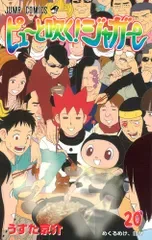ピューと吹く!ジャガー 20 (ジャンプコミックス)/うすた 京介
