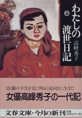 わたしの渡世日記 上 (文春文庫 た 37-2)/高峰 秀子