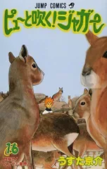 ピューと吹く!ジャガー 16 (ジャンプコミックス)