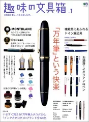 趣味の文具箱 1 (エイムック911)