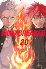 WIND BREAKER(20) (少年マガジンKC)/にい さとる
