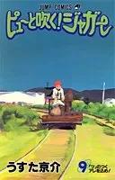 ピューと吹く!ジャガー 9 (ジャンプコミックス)/うすた 京介