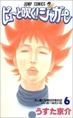 ピューと吹く!ジャガー 6 (ジャンプコミックス)/うすた 京介