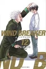 WIND BREAKER(12) (週刊少年マガジン)/にい さとる