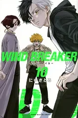 WIND BREAKER(10) (週刊少年マガジン)/にい さとる