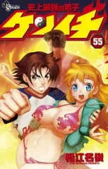 史上最強の弟子 ケンイチ (55) (少年サンデーコミックス)/松江名 俊