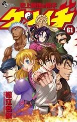 史上最強の弟子 ケンイチ (61) (少年サンデーコミックス)/松江名 俊