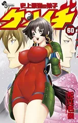 史上最強の弟子 ケンイチ (60) (少年サンデーコミックス)/松江名 俊