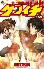 史上最強の弟子 ケンイチ (59) (少年サンデーコミックス)/松江名 俊