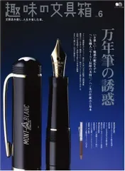 趣味の文具箱6 (エイムック (1298))