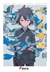 キノの旅XIX the Beautiful World (電撃文庫)/時雨沢 恵一