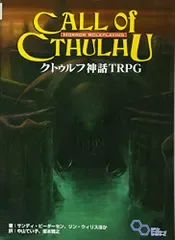 クトゥルフ神話 TRPG (ログインテーブルトークRPGシリーズ)/サンディ・ピーターセン、リン・ウィリス