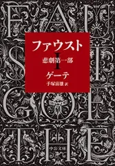 ファウスト-悲劇第一部 (中公文庫 ケ 1-4)/ゲーテ