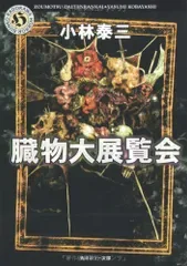 臓物大展覧会 (角川ホラー文庫)/小林 泰三