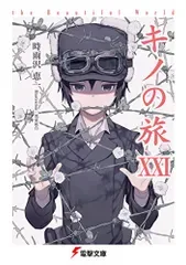 キノの旅XXI the Beautiful World (電撃文庫)/時雨沢 恵一