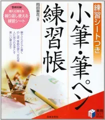 小筆・筆ペン練習帳―練習シートつき (実用BEST BOOKS)/岡田 崇花