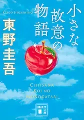 小さな故意の物語 (講談社文庫 ひ 17-43)/東野 圭吾