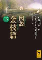 図説 金枝篇(下) (講談社学術文庫 2048)/ジェームズ.ジョージ・フレーザー