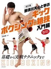 改訂版 那須川天心と学ぶ キックボクシングの絶技 入門編