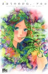 まほうのめがね。 (マーガレットコミックス)/アルコ