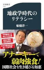 地政学時代のリテラシー (文春新書 1441)/船橋 洋一
