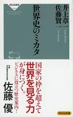 世界史のミカタ (祥伝社新書)/井上 章一、佐藤 賢一