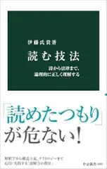 読む技法-詩から法律まで、論理的に正しく理解する (中公新書 2883)/伊藤 氏貴