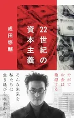22世紀の資本主義 やがてお金は絶滅する (文春新書 1474)/成田 悠輔