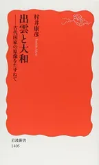 出雲と大和――古代国家の原像をたずねて (岩波新書)/村井 康彦