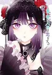 その着せ替え人形は恋をする(2) (ヤングガンガンコミックス)/福田 晋一