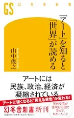 「アート」を知ると「世界」が読める (幻冬舎新書 723)/山中俊之