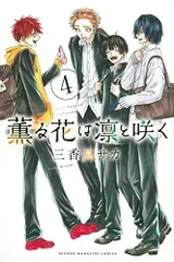 薫る花は凛と咲く(4) (少年マガジンKC)/三香見 サカ