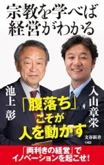宗教を学べば経営がわかる (文春新書 1462)/池上 彰、入山 章栄