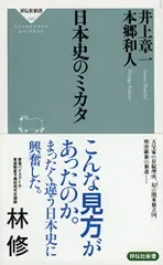 日本史のミカタ (祥伝社新書)/井上章一、本郷和人