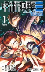 呪術廻戦≡ 1 (ジャンプコミックス)/岩崎 優次