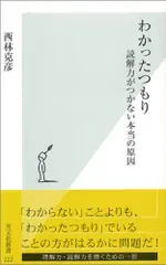 わかったつもり 読解力がつかない本当の原因/西林 克彦