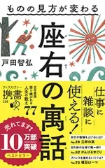 ものの見方が変わる 座右の寓話 (ディスカヴァー携書)/戸田 智弘