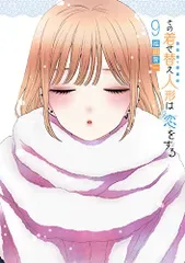 その着せ替え人形は恋をする(9) (ヤングガンガンコミックス)/福田晋一