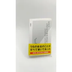 若者はなぜ3年で辞めるのか? 年功序列が奪う日本の未来(管理番号:S-4)