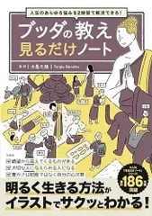 人生のあらゆる悩みを2時間で解決できる! ブッダの教え 見るだけノート