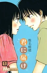 君に届け 1/椎名 軽穂