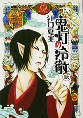 鬼灯の冷徹(2) (モーニングKC)/江口 夏実