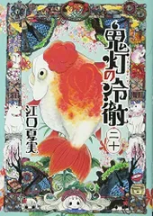 鬼灯の冷徹(20) (モーニングKC)/江口 夏実