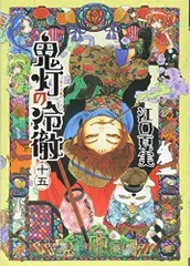 鬼灯の冷徹(15) (モーニングKC)/江口 夏実