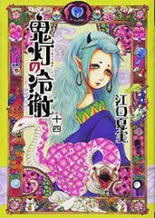 鬼灯の冷徹(14) (モーニングKC)/江口 夏実